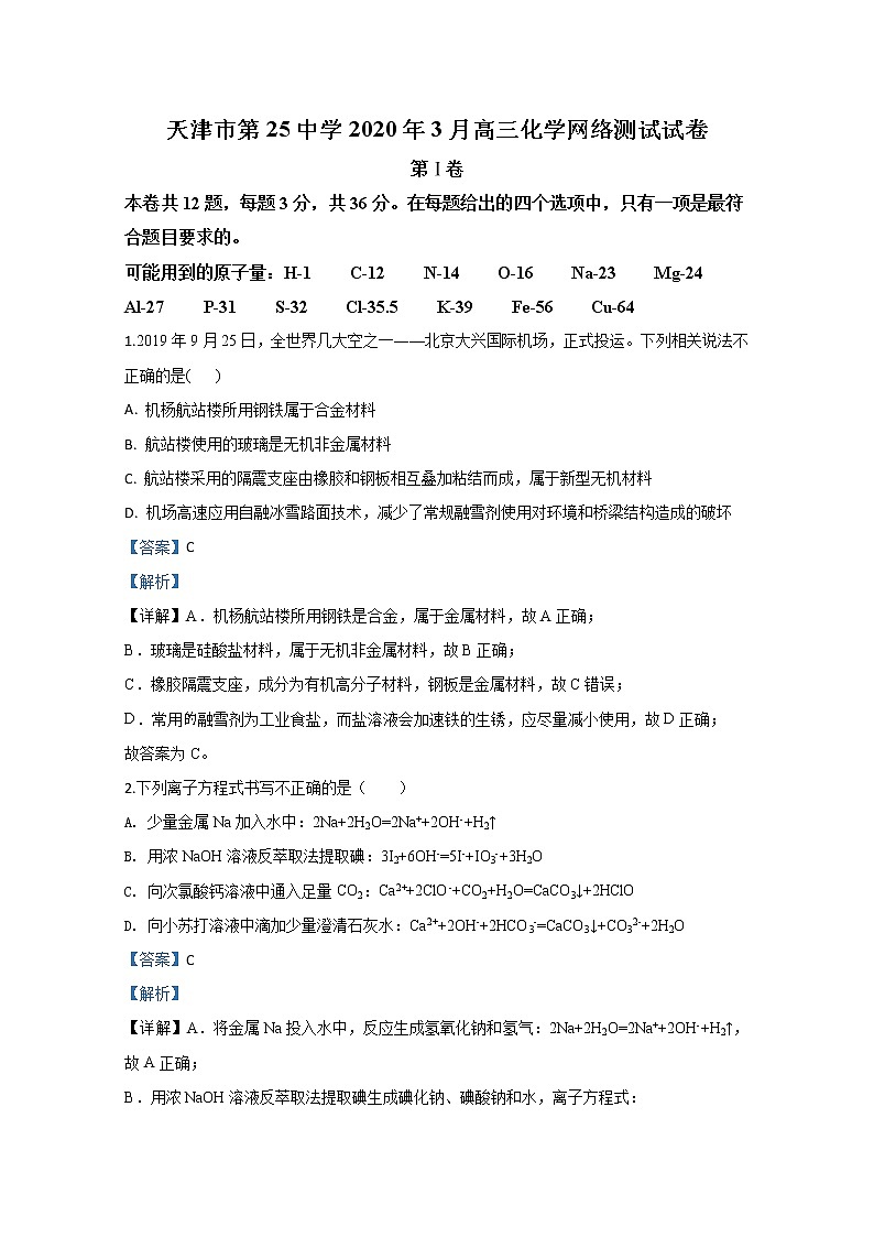 天津市第二十五中学2020届高三下学期3月网络测试化学试题01