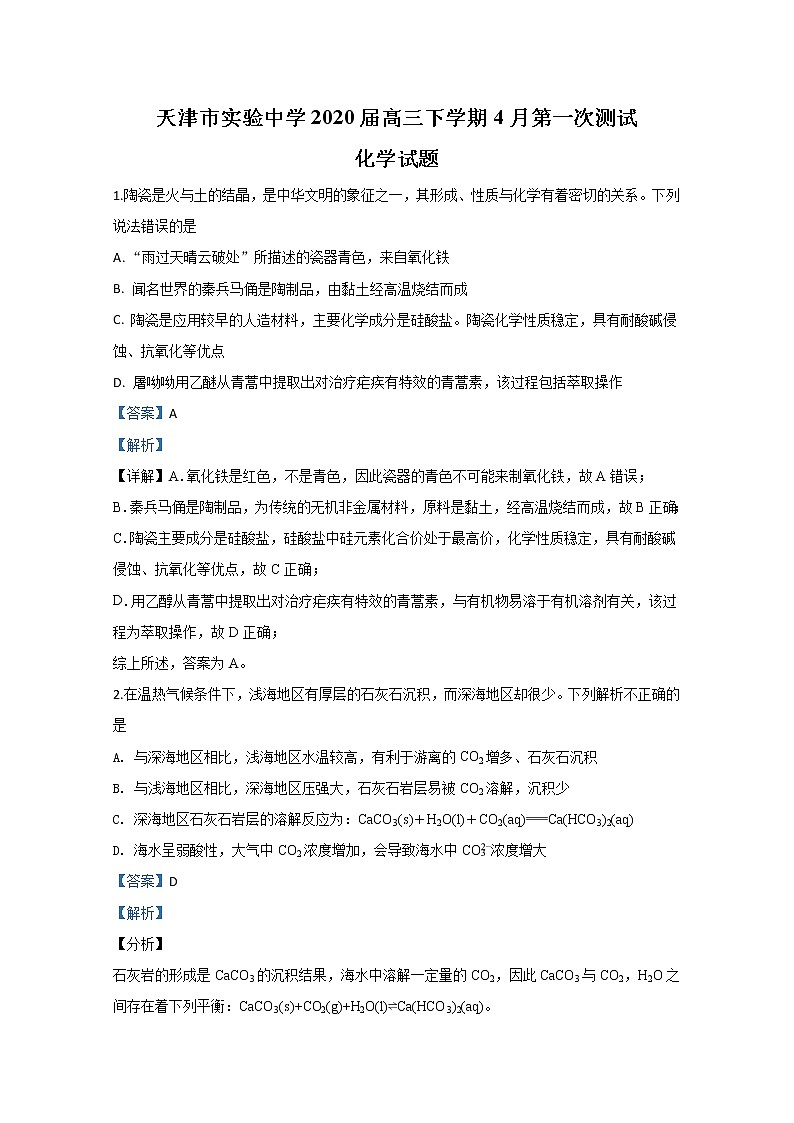 天津市实验中学2020届高三下学期4月第一次测试化学试题01