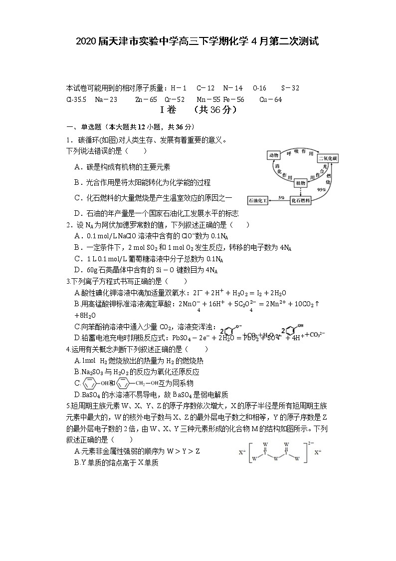 天津市实验中学2020届高三下学期4月基础测试化学试题01