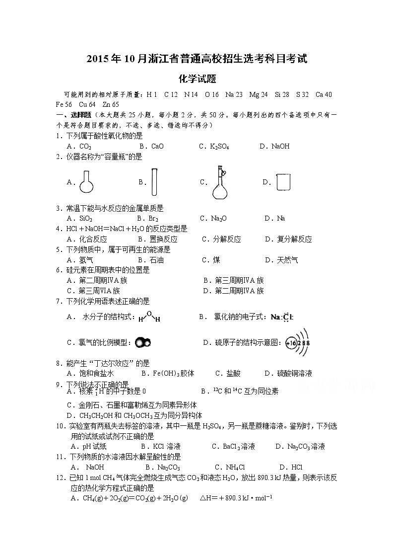 2015年10月浙江省普通高校招生选考科目考试化学试题（含答案）01