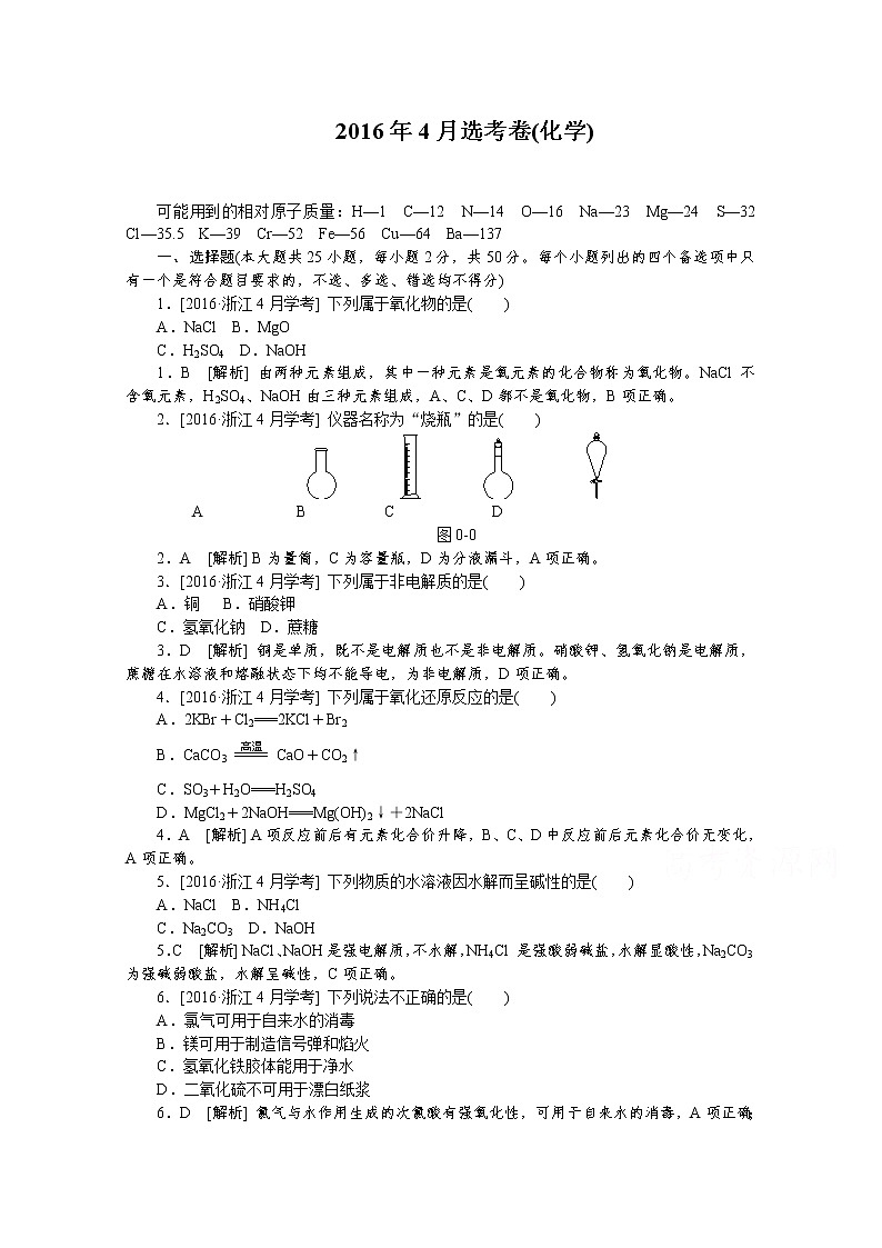 2016年04月浙江省普通高校招生选考科目考试化学试题（解析版）第1页