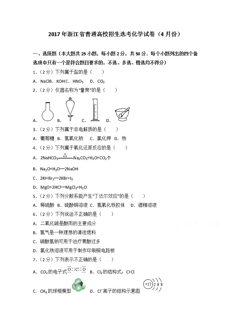 2017年04月浙江省普通高校招生选考科目考试化学试题及解析第1页