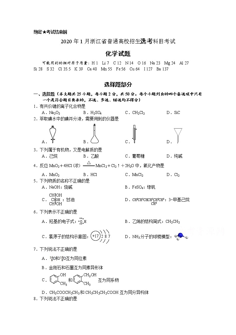 2020年01月浙江省普通高校招生选考科目考试化学试题与答案01
