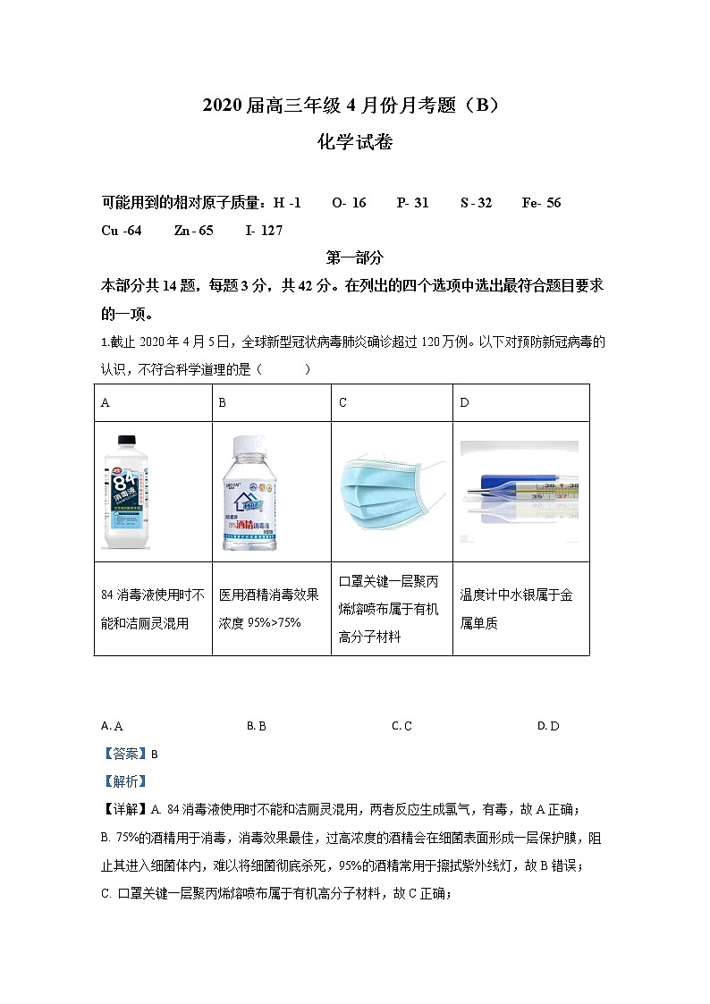 北京市朝阳区六校2020届高三四月联考化学（B卷）试题01