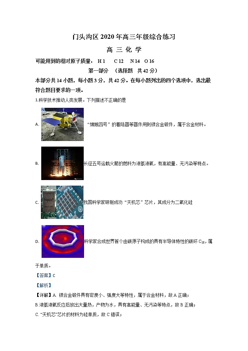 北京市门头沟区2020届高三3月综合练习化学试题01