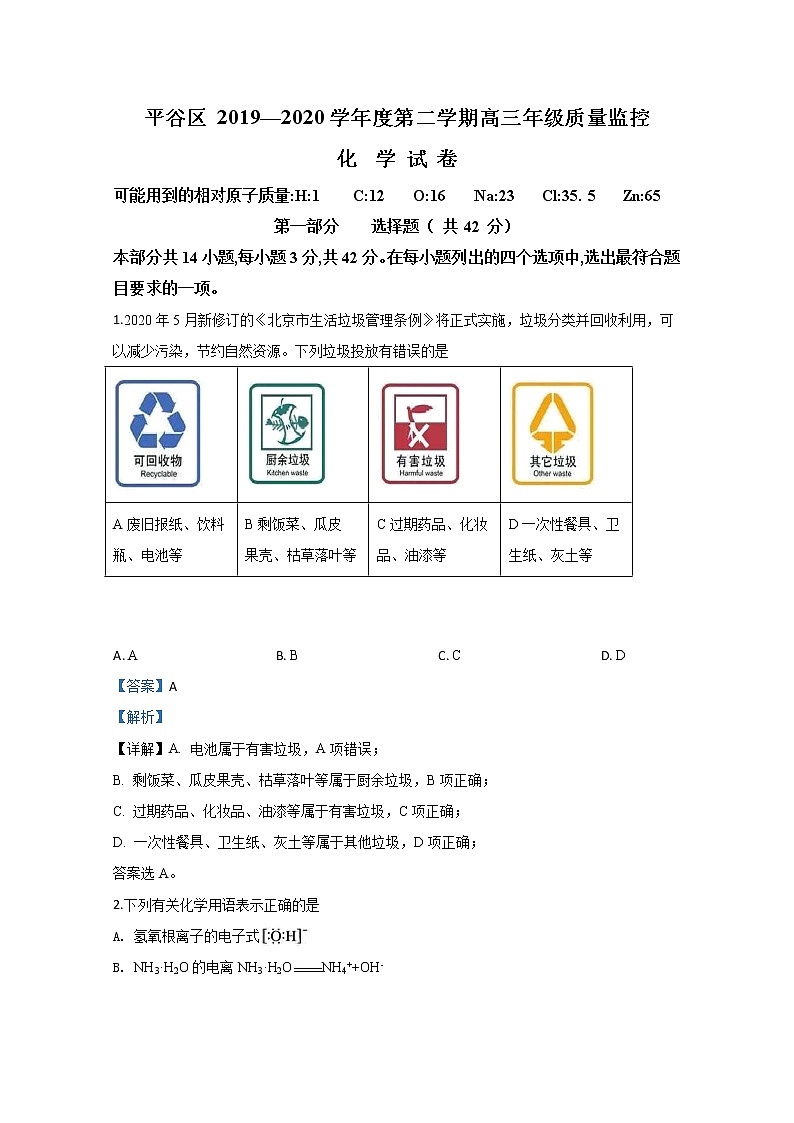 北京市平谷区2020届高三3月质量监控化学试题01