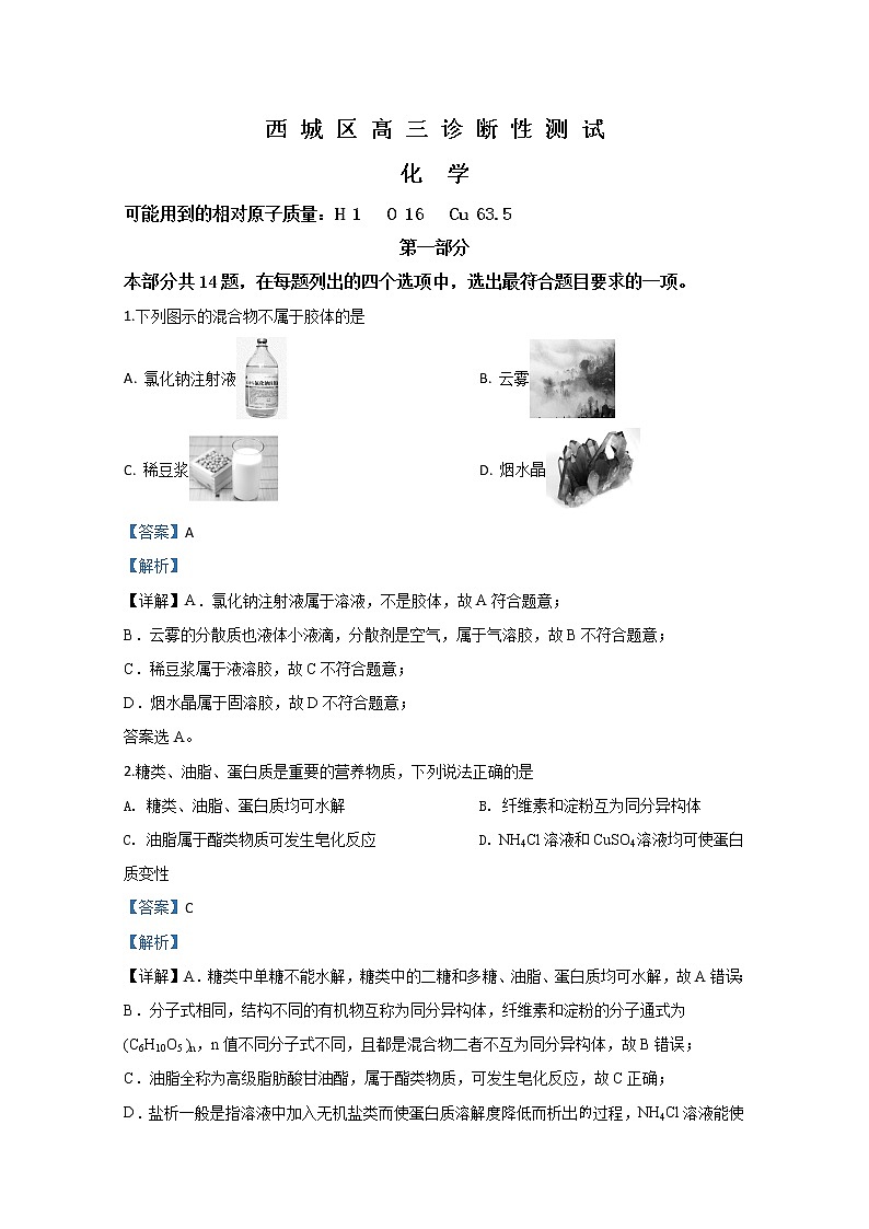 北京市西城区2020届高三5月诊断测试化学试题第1页