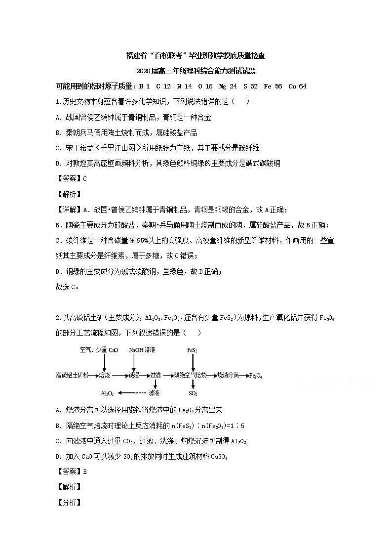福建省“百校联考”2020届高三7月教学摸底质量检查理科综合化学试题01