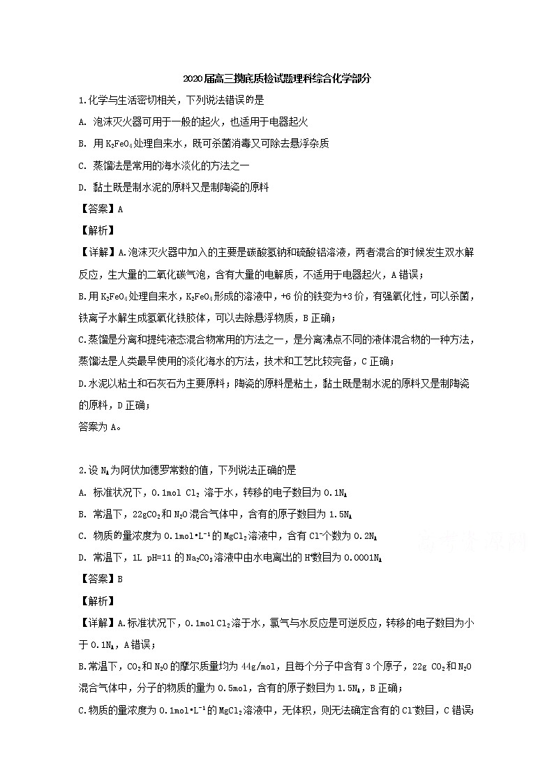 广东省蕉岭县蕉岭中学2020届高三8月摸底考试理综-化学试题01