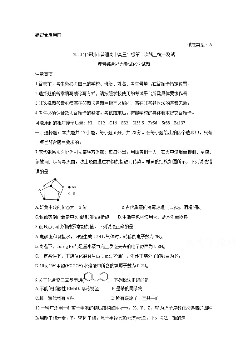 广东省深圳市2020届高三线上统一测试（4月） 化学01