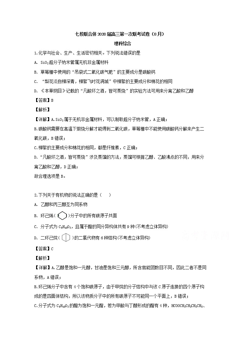 广东省中山一中仲元中学等七校联合体2020届高三第一次联考（8月）理综化学试题01