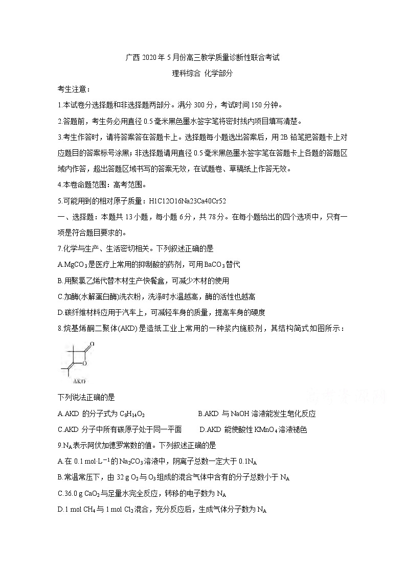 广西来宾市2020届高三5月教学质量诊断性联合考试 化学第1页