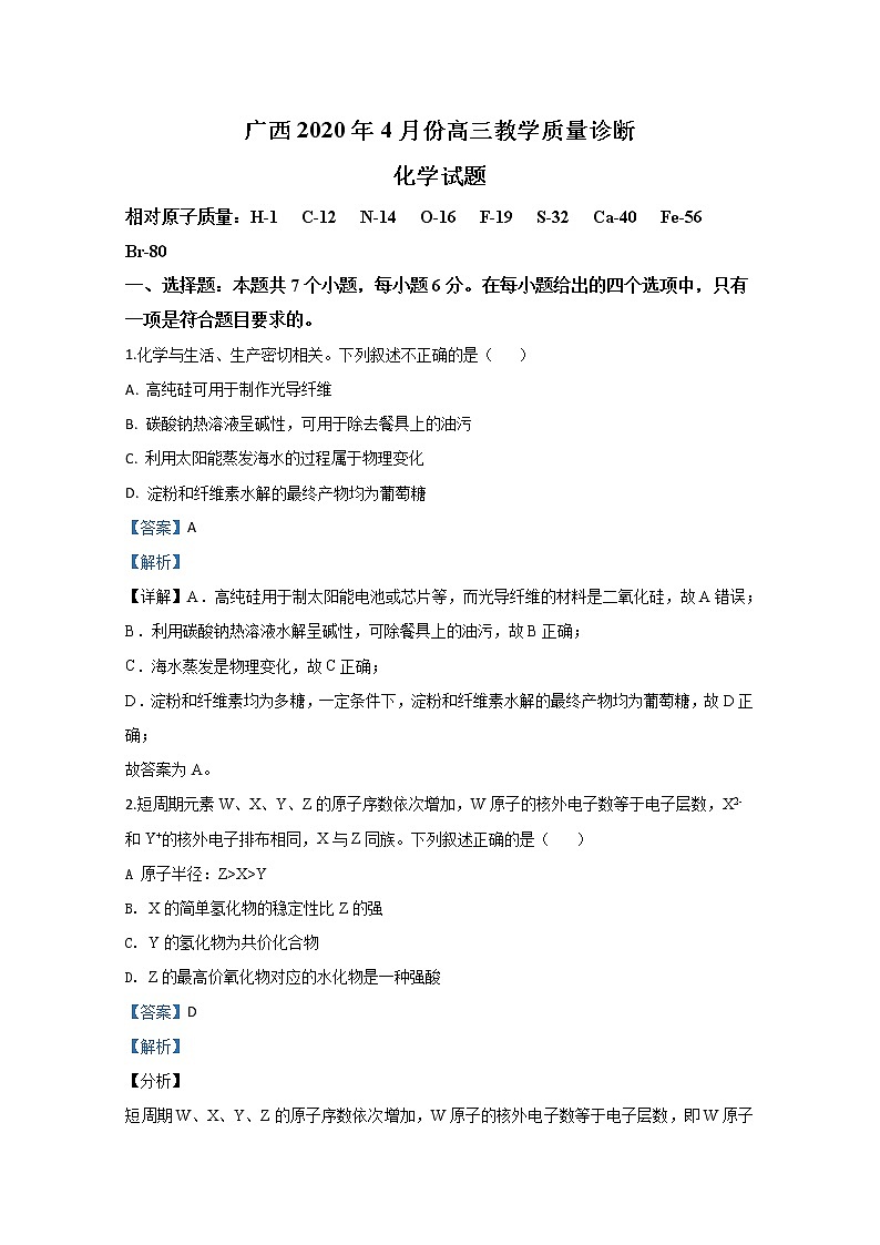 广西自治区来宾市2020届高三4月份教学质量诊断化学试题第1页