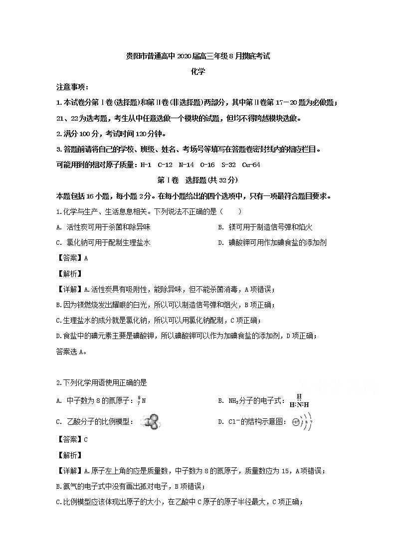 贵州省贵阳市2020届高三8月摸底考试化学试题第1页