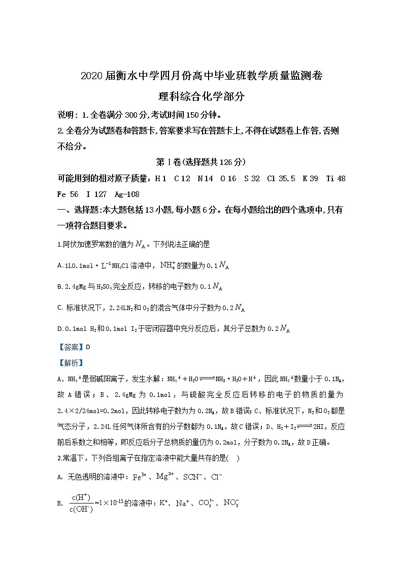 河北省衡水中学2020届高三四月份质量监测化学试题01