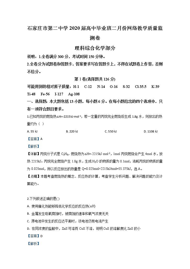河北省石家庄市第二中学2020届高三毕业班二月份网络教学质量监测卷化学试题第1页