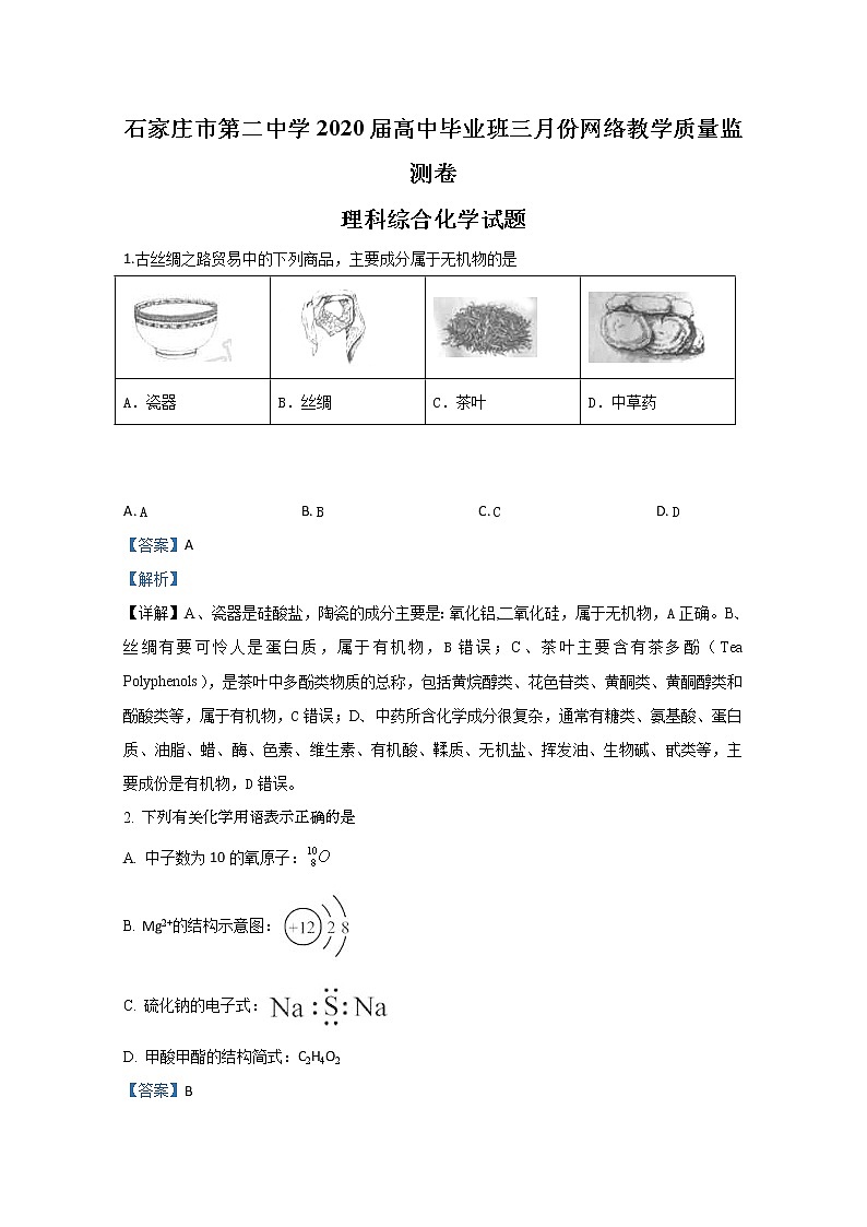 河北省石家庄市第二中学2020届高三毕业班三月份网络教学质量监测卷化学试题第1页