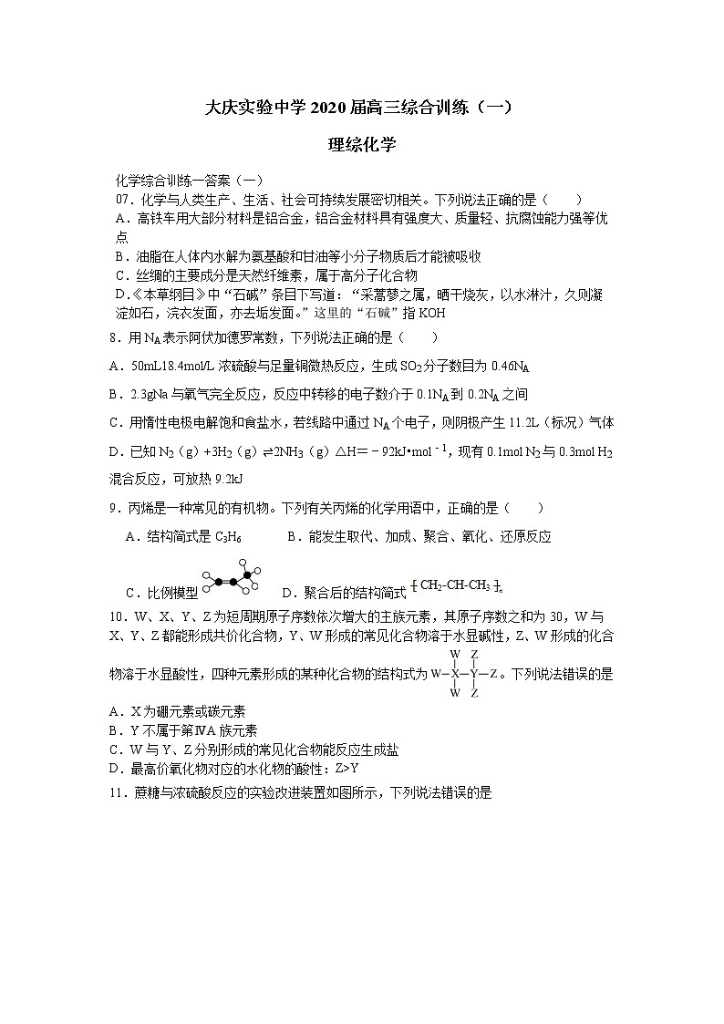 黑龙江省大庆实验中学2020届高三5月综合训练（一）理综-化学试题01