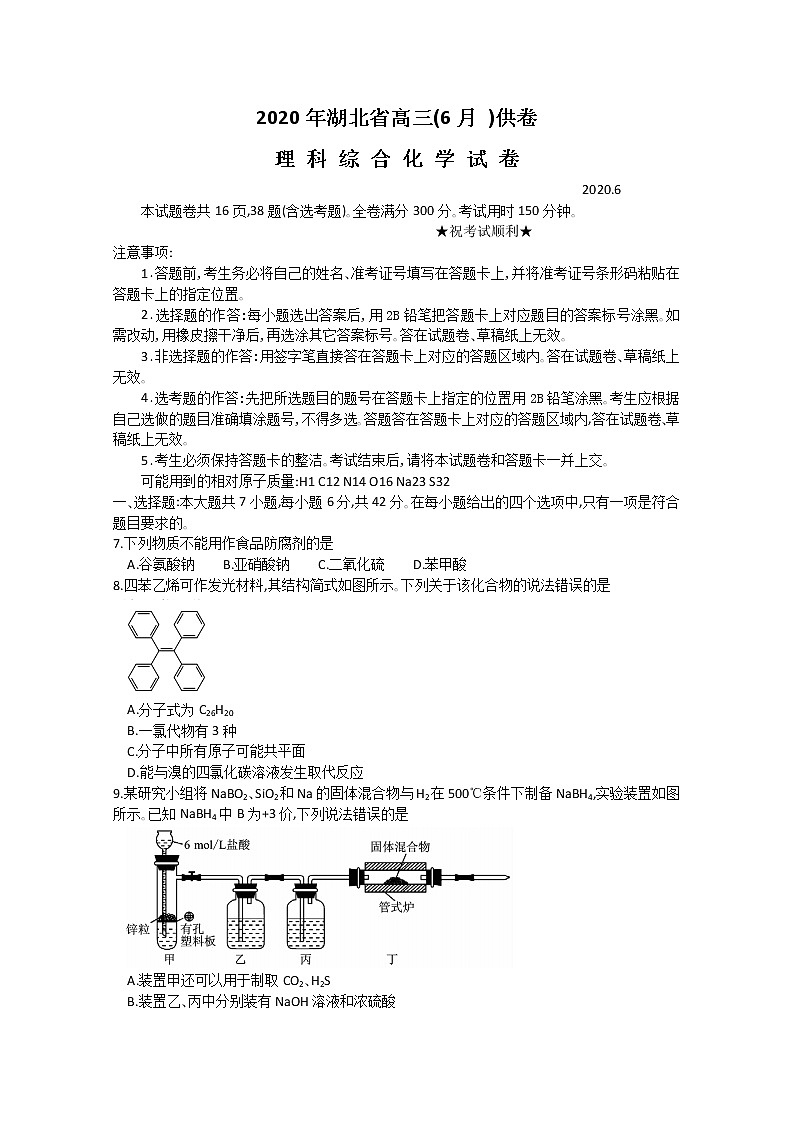湖北省2020届高三6月供卷理综化学试题01