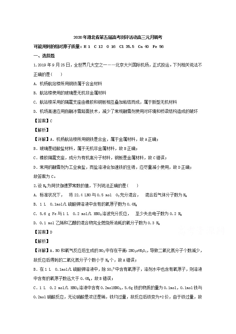湖北省2020年第五届高考测评活动2020届高三元月调考（一模考试）理综化学试题01