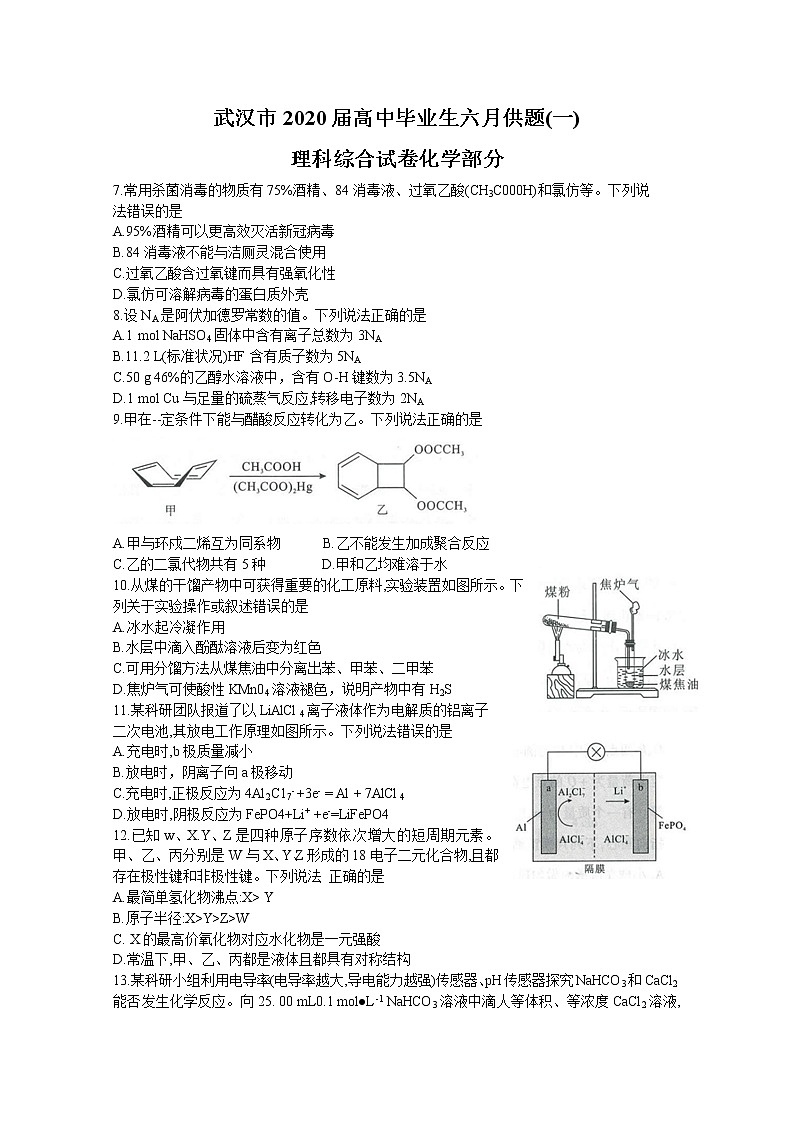 湖北省武汉市2020届高三毕业生六月供题（一）理综化学试题01