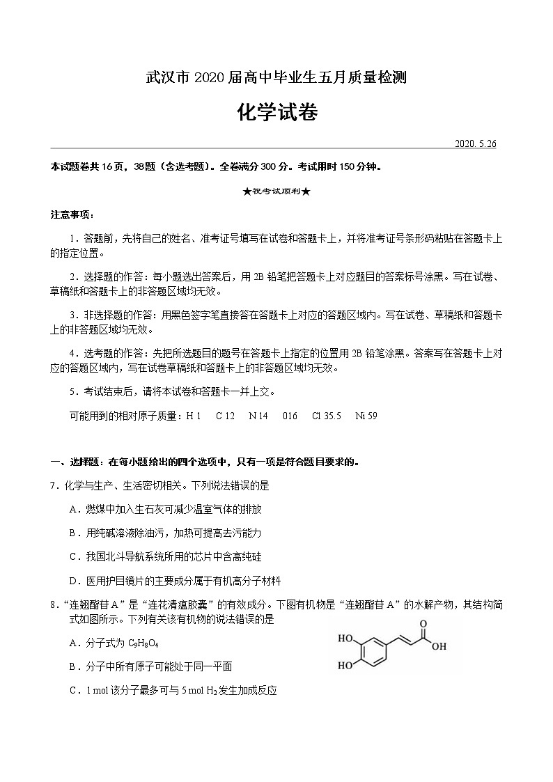 湖北省武汉市2020届高三毕业生五月质量检测理综化学试题01
