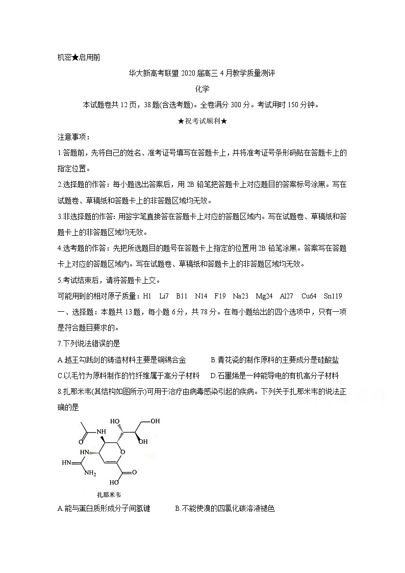 华大新高考联盟2020届4月份教学质量测评 化学第1页