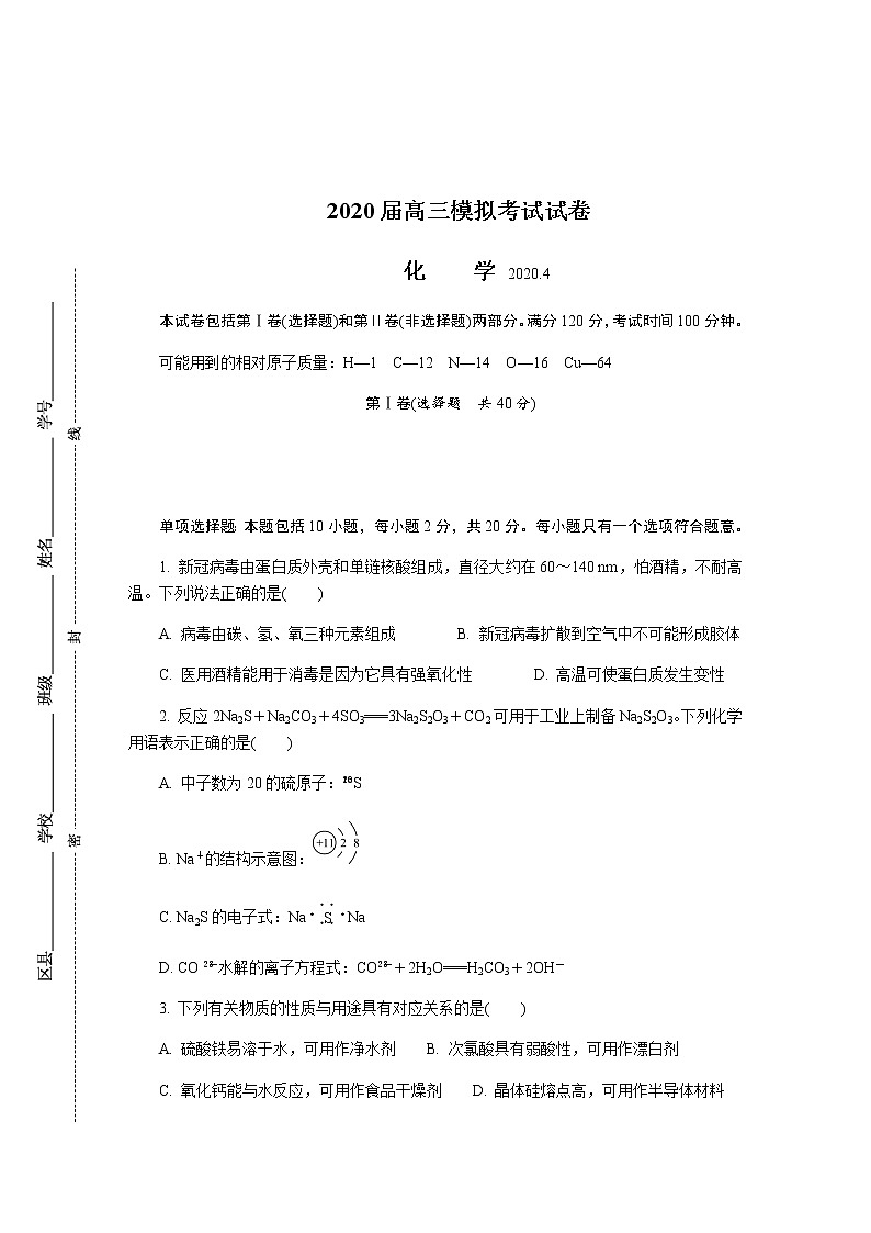 江苏省七市2020届高三第二次调研考试（4月）化学01