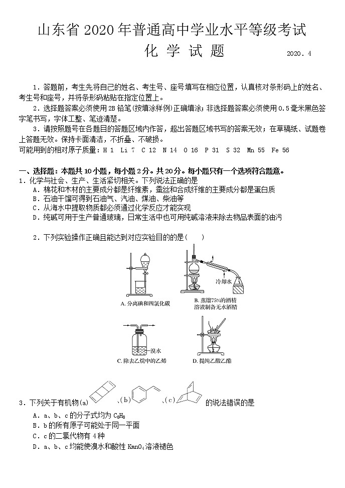 山东省济宁市2020届高三4月一模考试化学试题第1页
