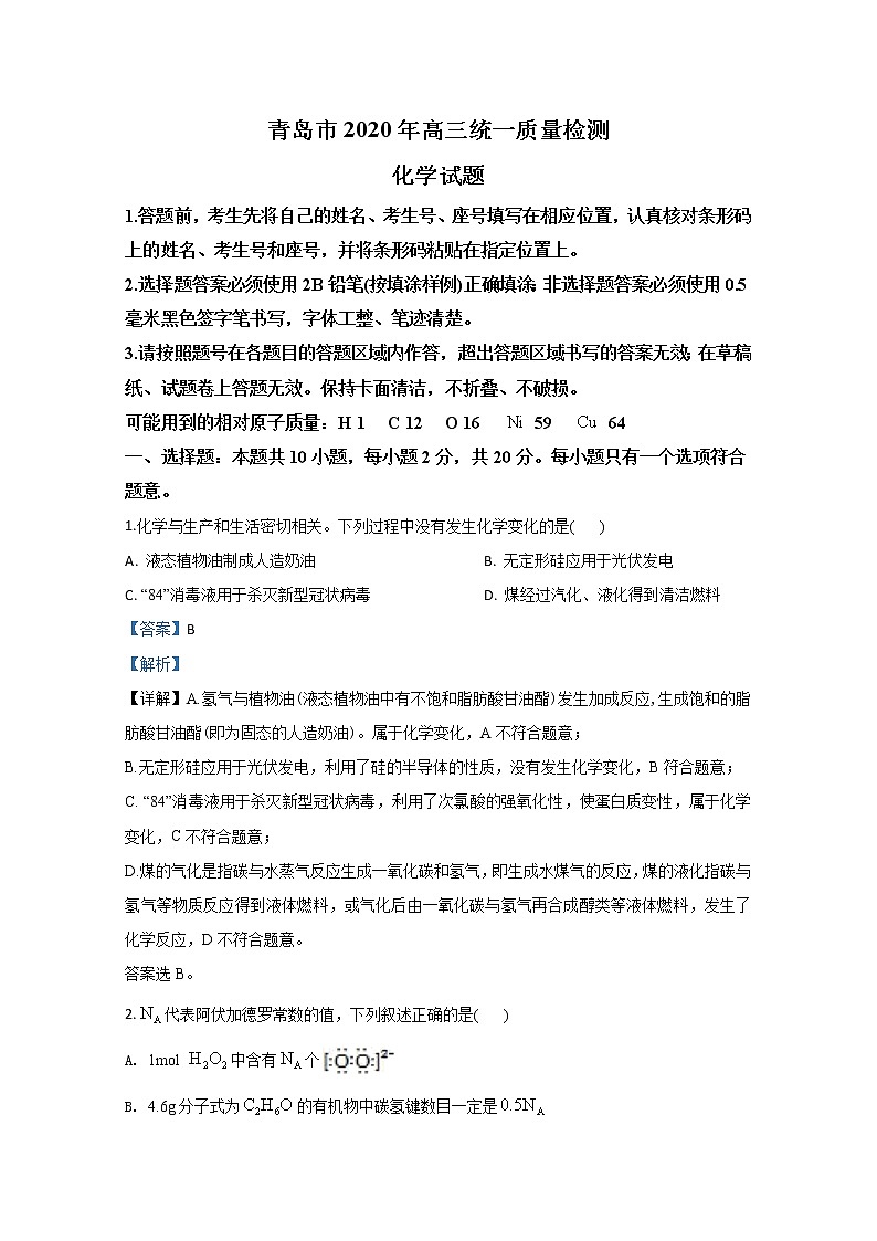 山东省青岛市2020届高三4月统一质量检测化学试题01
