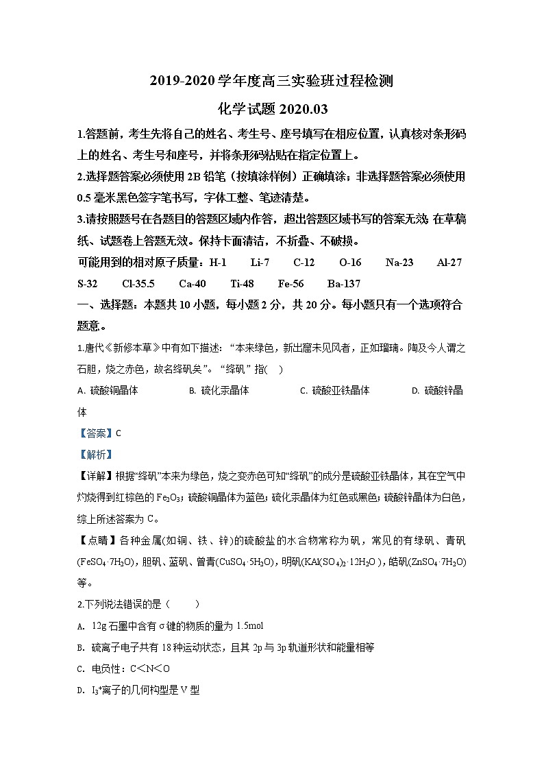 山东省日照市2020届高三3月实验班联考化学试题第1页