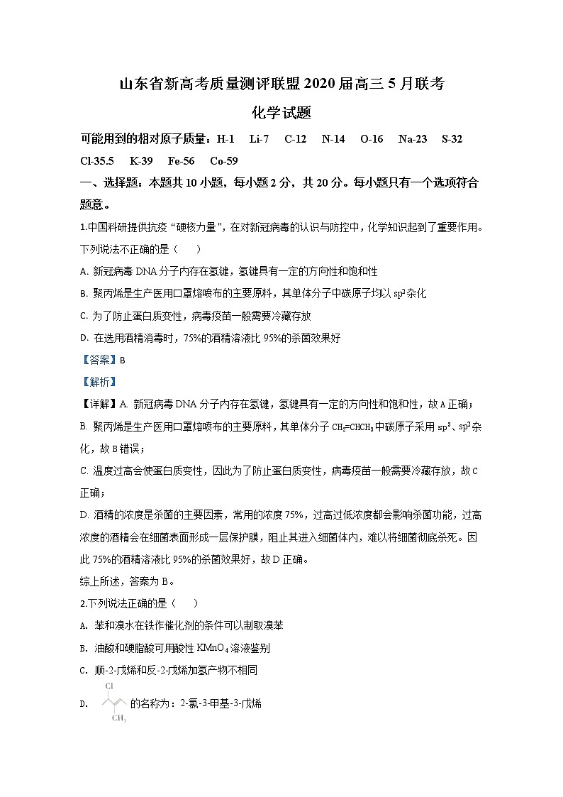 山东省新高考质量测评联盟2020届高三5月联考化学试题第1页