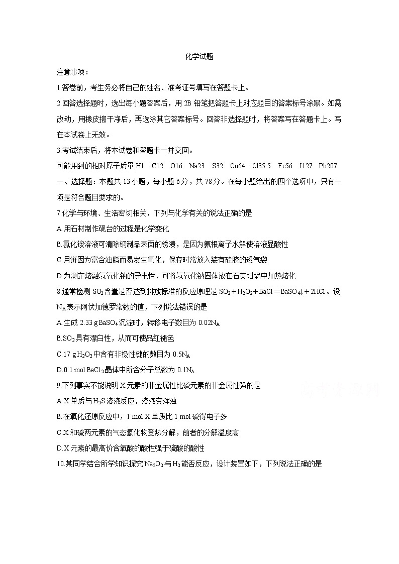 山西省长治市2020届高三（3月在线）综合测试 化学第1页