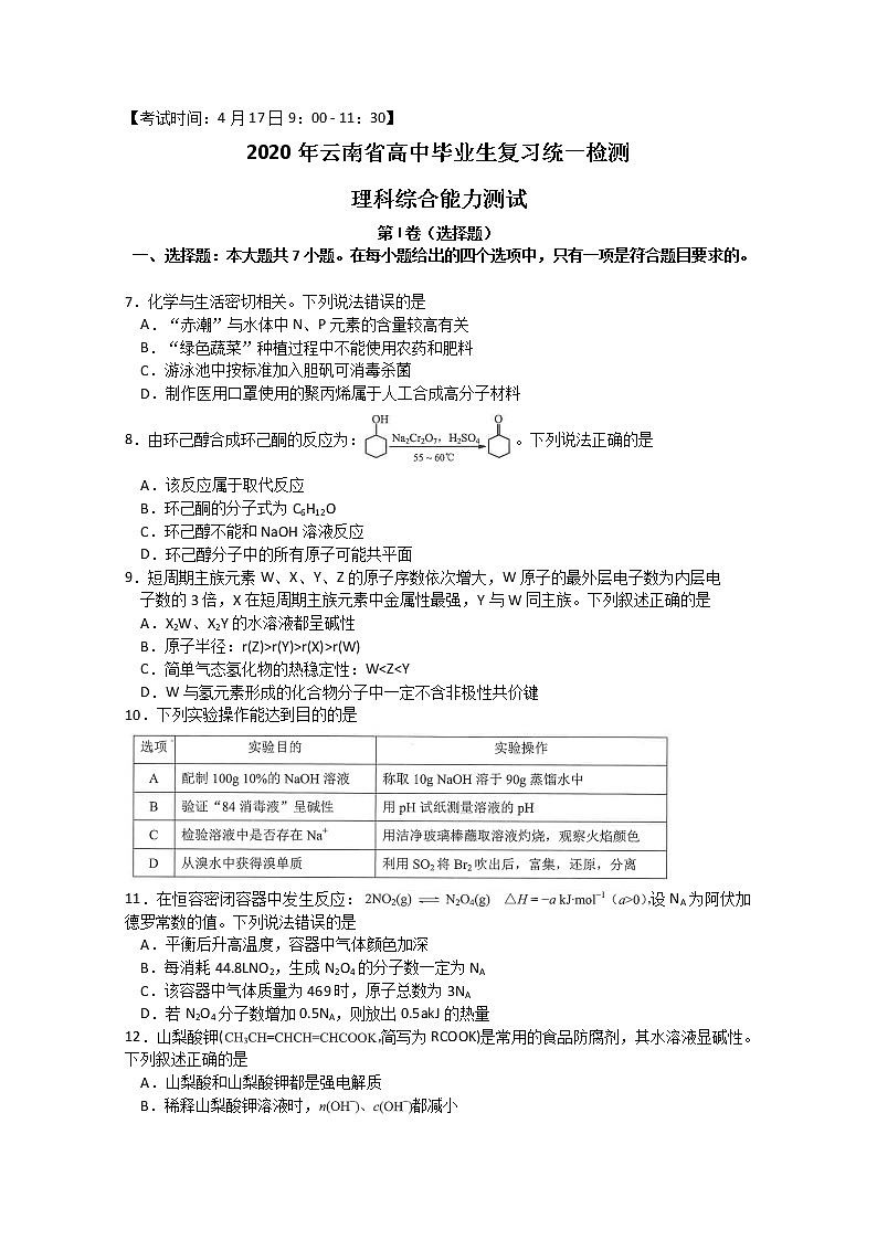 云南省2020届高三4月高中毕业生复习统一检测化学试题01