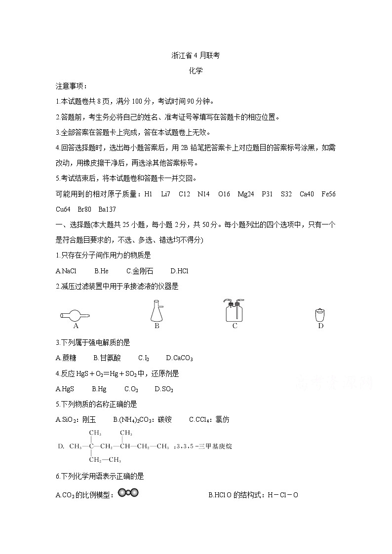 浙江省2020届高三4月联考试题 化学01