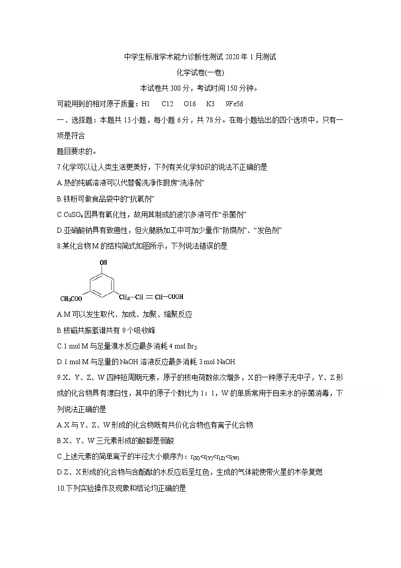 中学生标准学术能力诊断性测试2020年1月试题 化学第1页