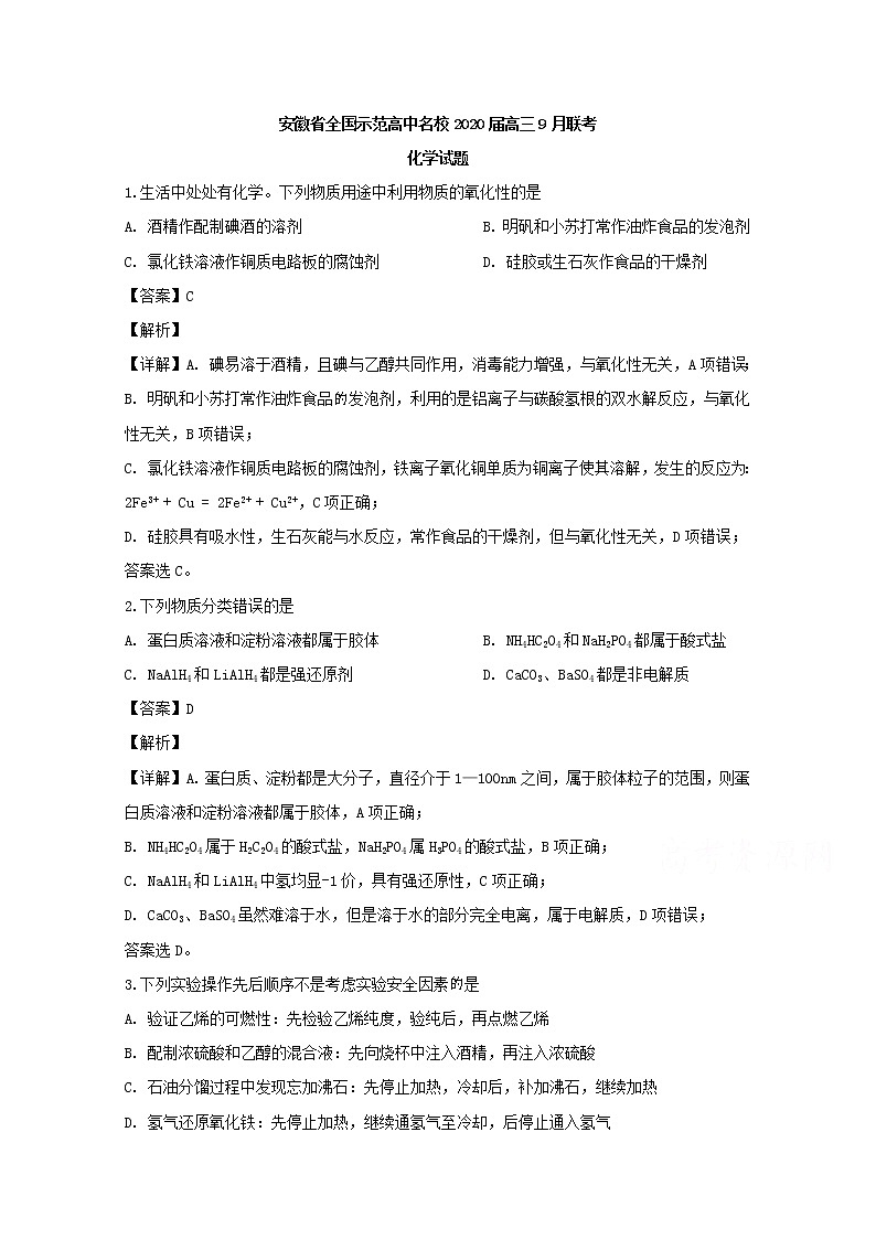 安徽省全国示范高中名校2020届高三9月联考化学试题01