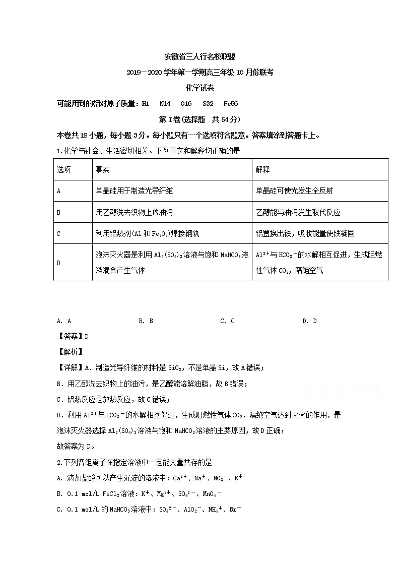 安徽省三人行名校联盟2020届高三10月联考化学试题01
