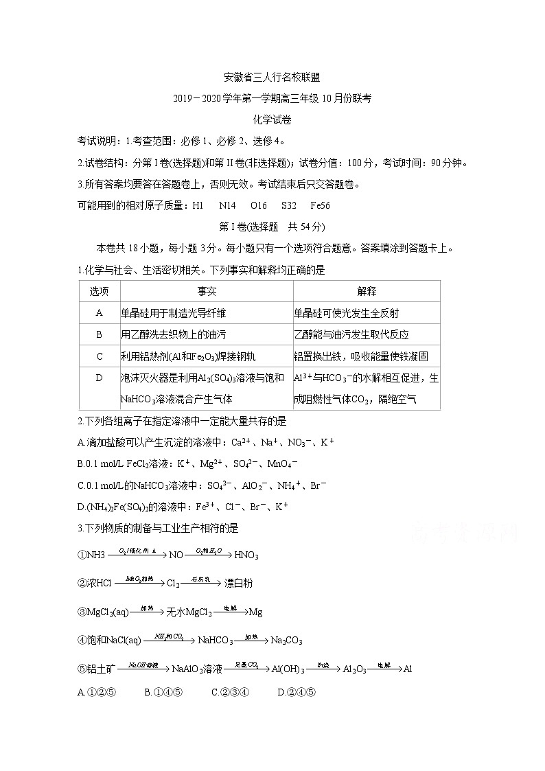 安徽省三人行名校联盟2020届高三上学期10月联考试题 化学第1页