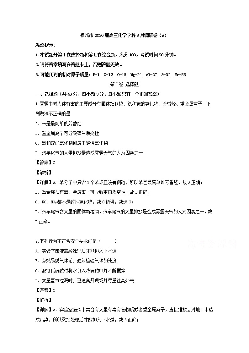 福建省福州市2020届高三上学期9月调研考试化学试题（A）01