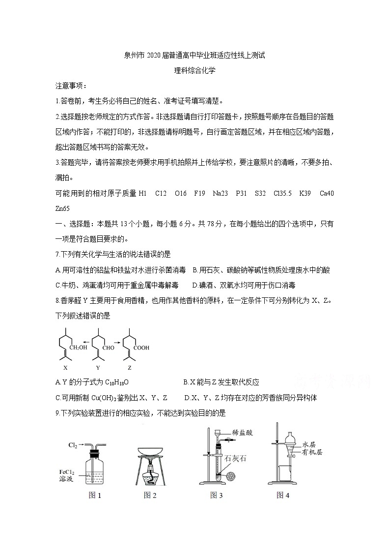 福建省泉州市2020届高三下学期3月适应性线上测试卷 化学01