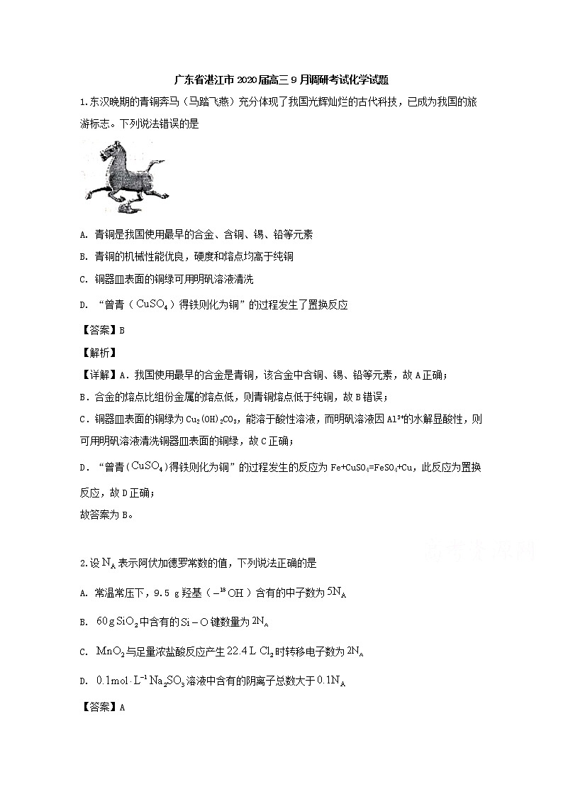 广东省湛江市2020届高三9月调研考试化学试题01