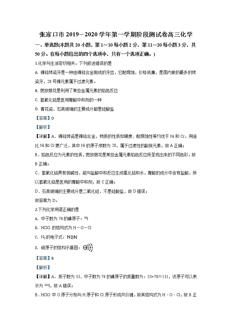 河北省张家口市2020届高三10月阶段检测化学试题01