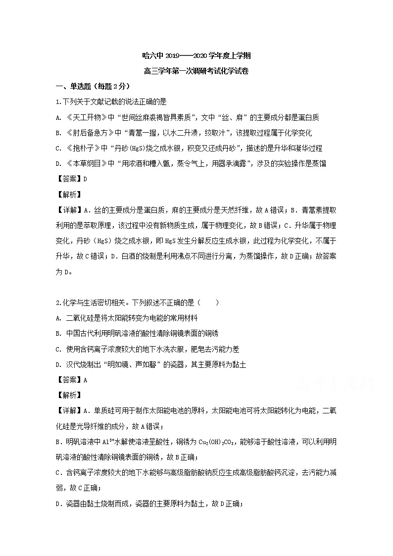 黑龙江省哈尔滨市第六中学2020届高三上学期第一次调研考试（9月）化学试题01