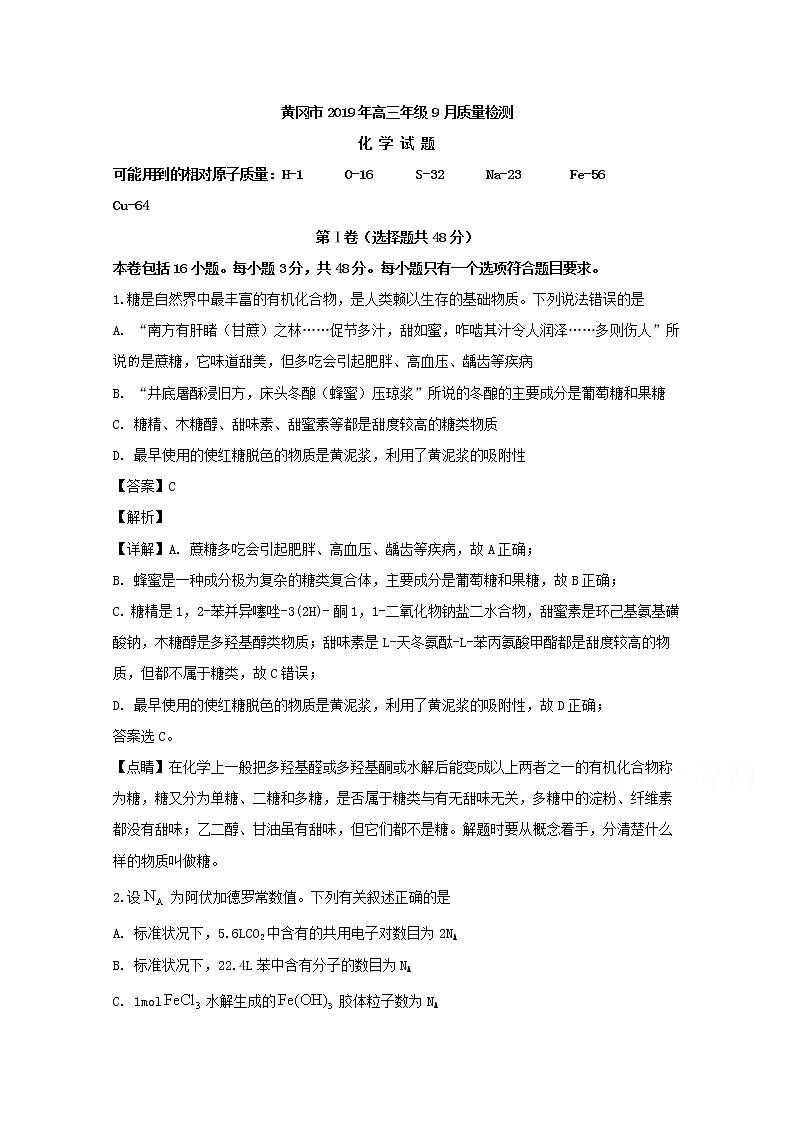湖北省黄冈市2020届高三9月质量检测化学试题01