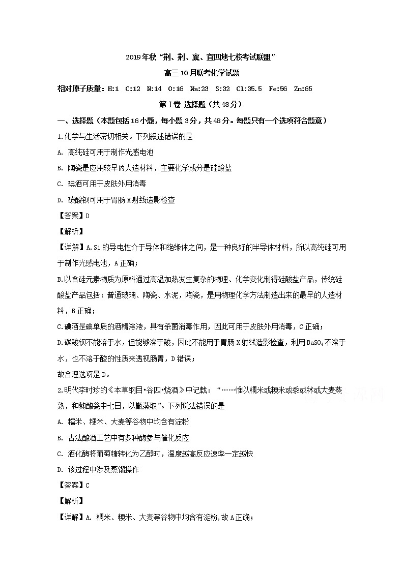 湖北省荆荆襄宜四地七校2020届高三10月联考化学试题01
