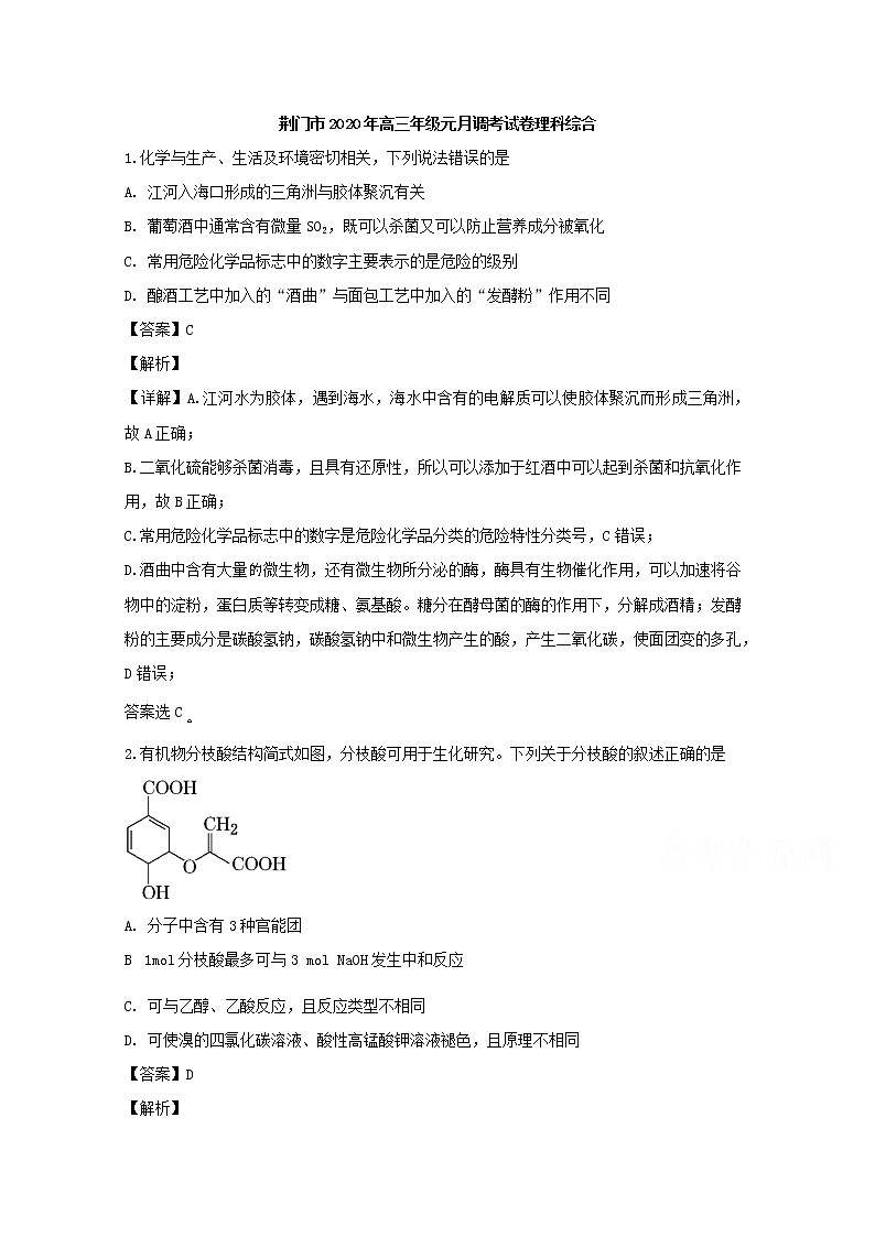 湖北省荆门市2020届高三上学期元月调研考试理综化学试题01