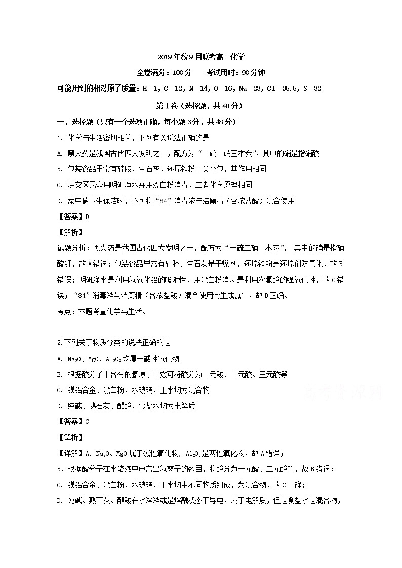 湖北省宜昌市部分示范高中教学协作体2020届高三9月联考化学试题01