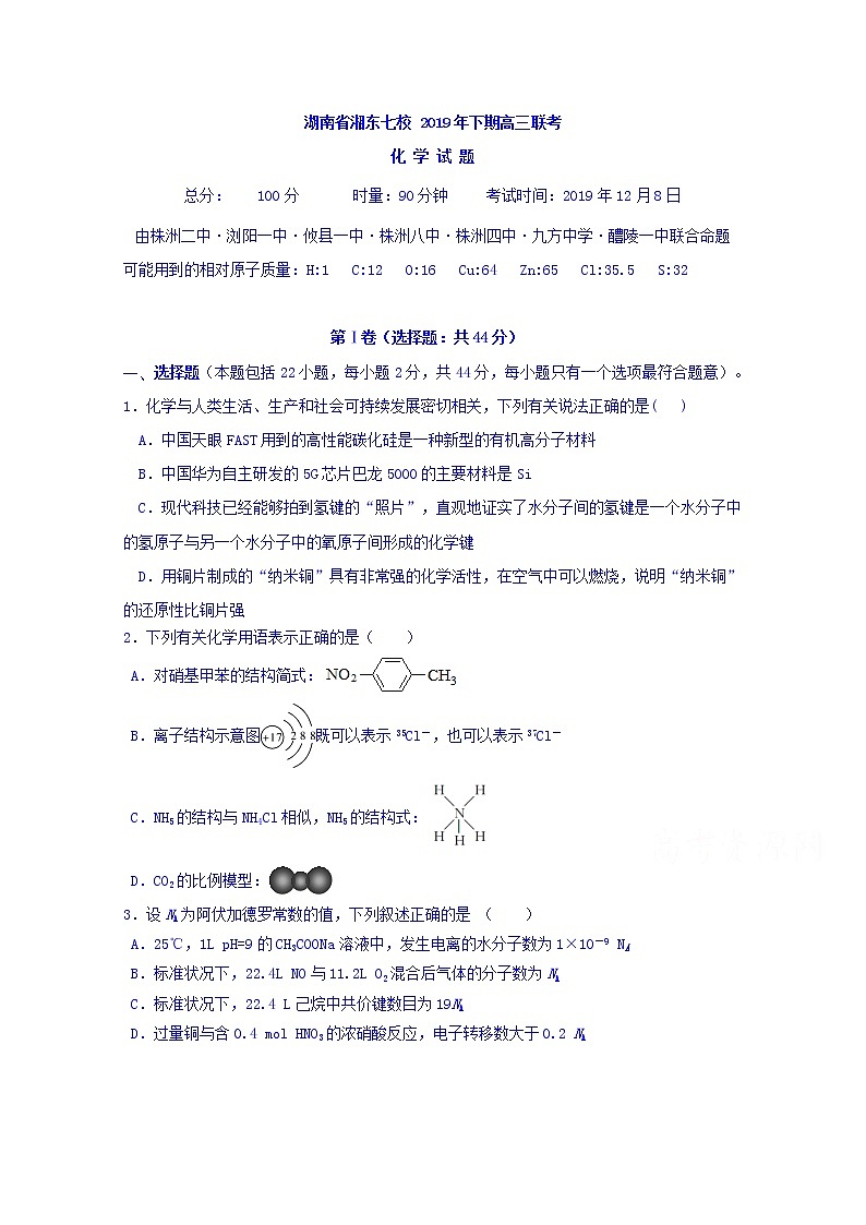 湖南省浏阳一中株洲二中等湘东七校2020届高三12月联考化学试题01