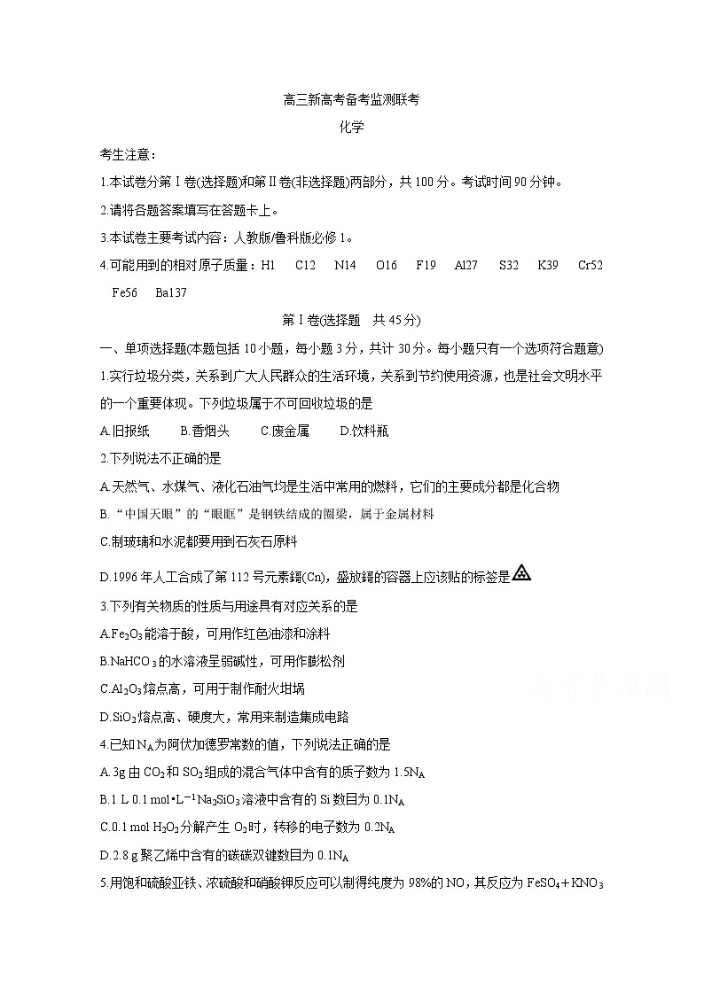 山东省新高考备考监测2020届高三10月联考试题 化学01